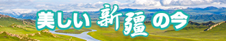 男人日美女免费视频新疆banner-w330n60.jpg